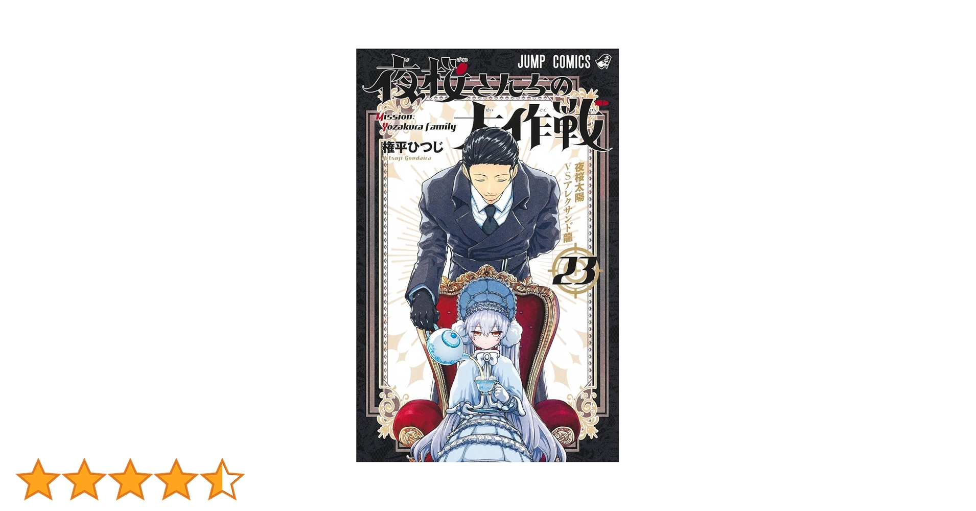 夜桜さんちの大作戦 23 (ジャンプコミックス) | 権平 ひつじ |本